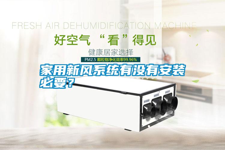 家用新風(fēng)系統(tǒng)有沒(méi)有安裝必要？