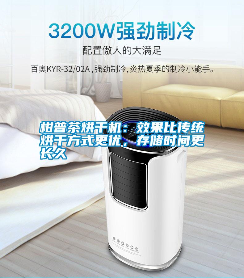 柑普茶烘干機(jī)：效果比傳統(tǒng)烘干方式更優(yōu)，存儲(chǔ)時(shí)間更長(zhǎng)久