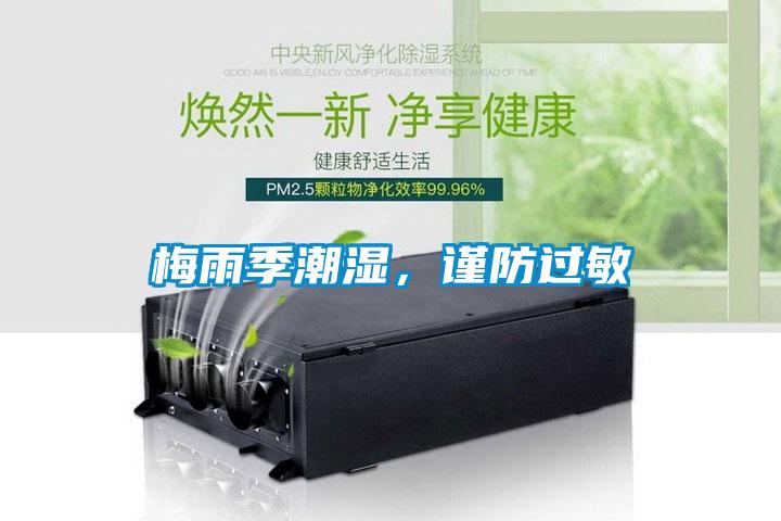 梅雨季潮濕，謹(jǐn)防過(guò)敏