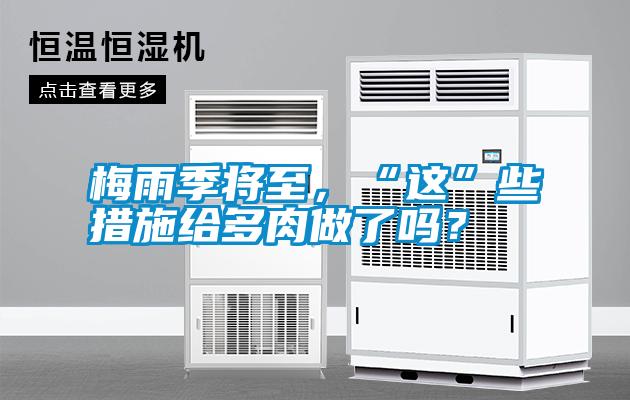 梅雨季將至，“這”些措施給多肉做了嗎？