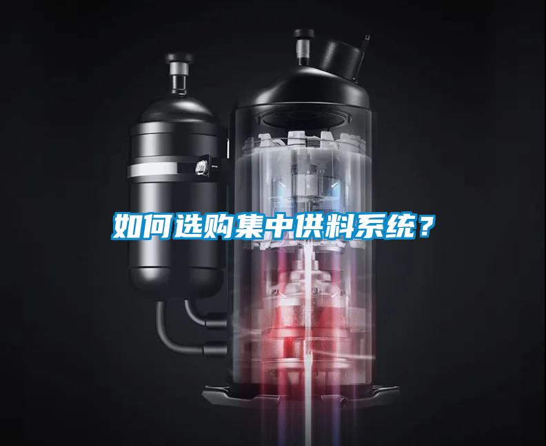 如何選購集中供料系統(tǒng)？