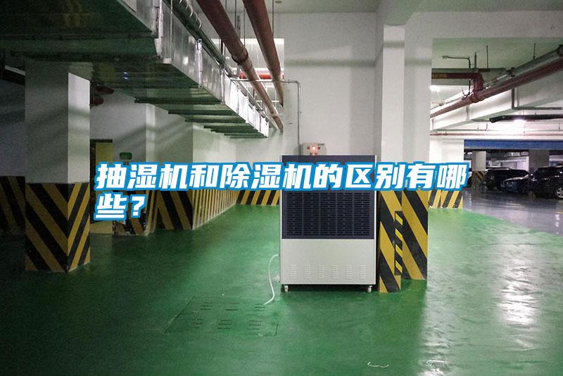 抽濕機(jī)和除濕機(jī)的區(qū)別有哪些？