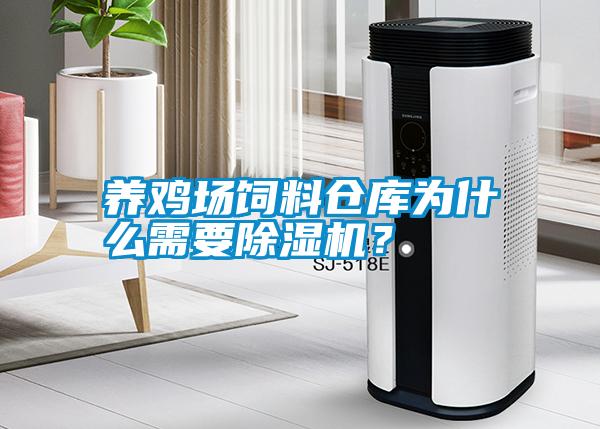 養(yǎng)雞場(chǎng)飼料倉庫為什么需要除濕機(jī)？