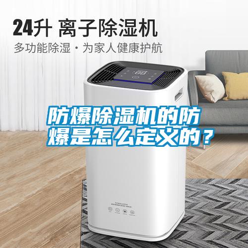 防爆除濕機的防爆是怎么定義的？