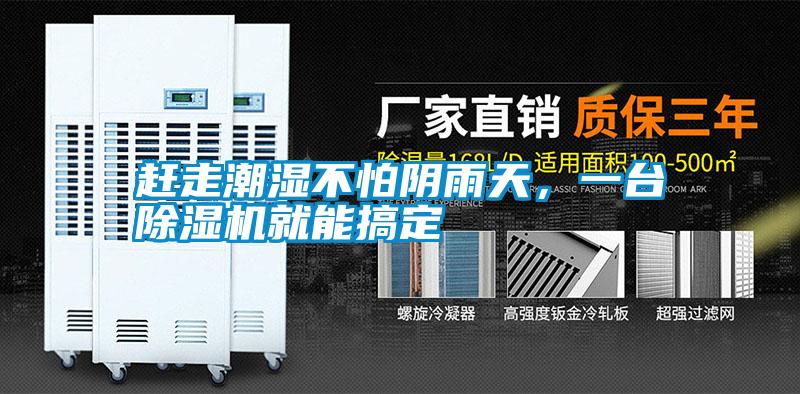 趕走潮濕不怕陰雨天，一臺除濕機(jī)就能搞定