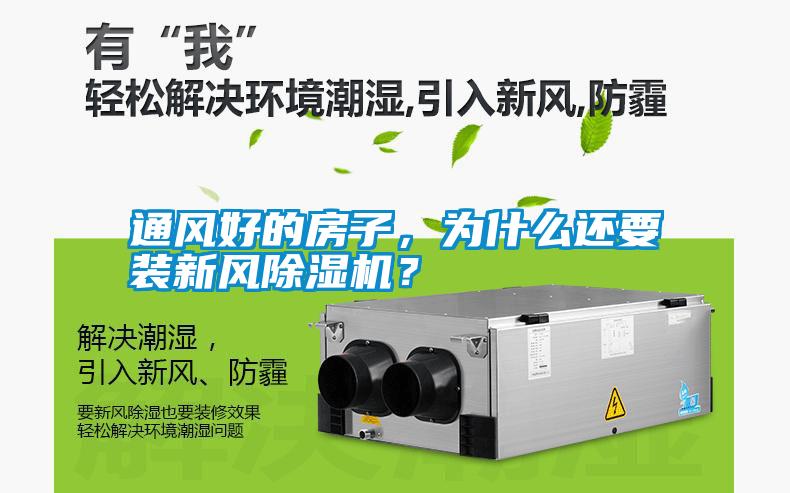 通風好的房子，為什么還要裝新風除濕機？