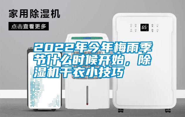 2022年今年梅雨季節(jié)什么時(shí)候開(kāi)始，除濕機(jī)干衣小技巧