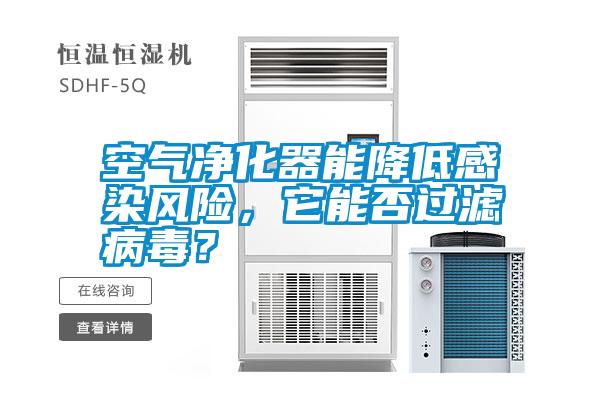 空氣凈化器能降低感染風險，它能否過濾病毒？