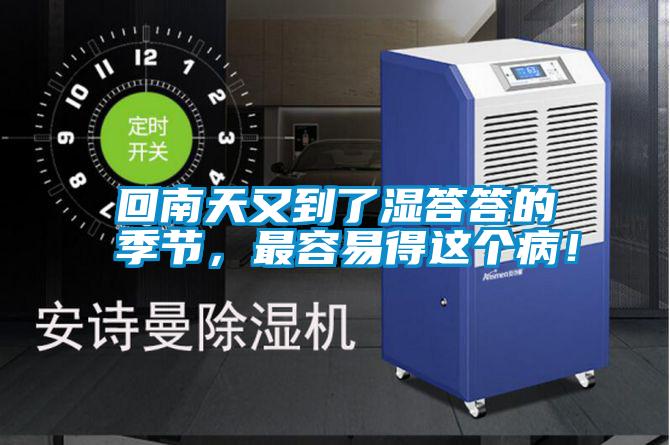 回南天又到了濕答答的季節(jié)，最容易得這個??！