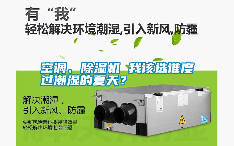空調(diào)、除濕機(jī) 我該選誰度過潮濕的夏天？