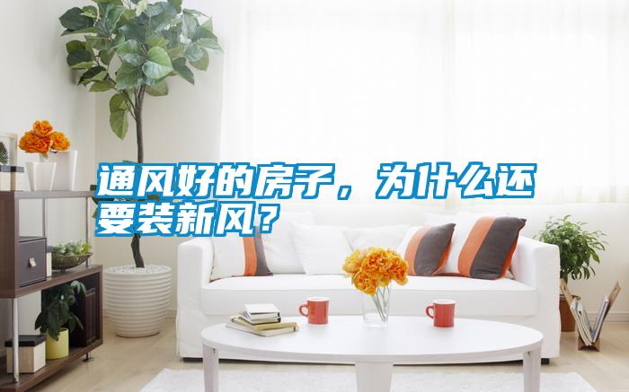 通風(fēng)好的房子，為什么還要裝新風(fēng)？