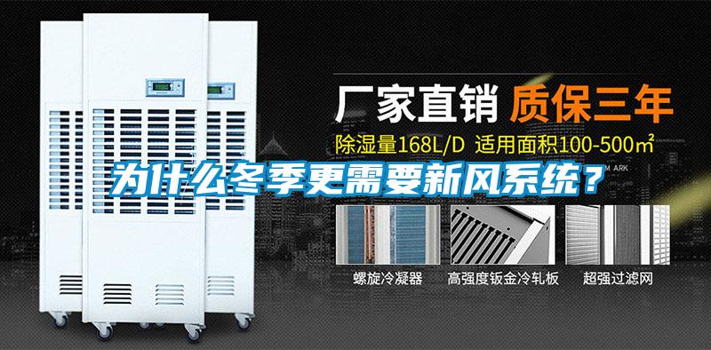 為什么冬季更需要新風(fēng)系統(tǒng)？