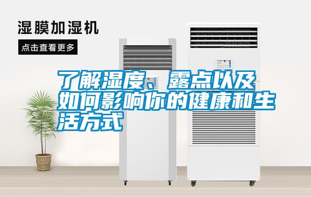 了解濕度、露點(diǎn)以及如何影響你的健康和生活方式