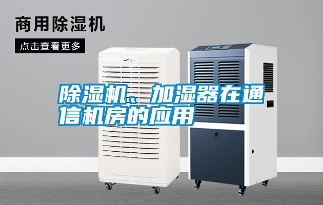 除濕機(jī)、加濕器在通信機(jī)房的應(yīng)用