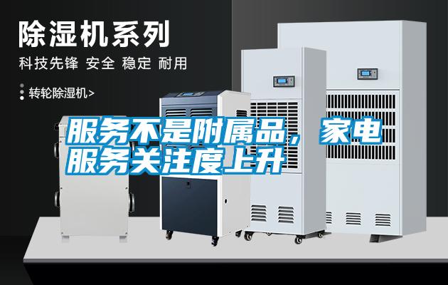 服務(wù)不是附屬品，家電服務(wù)關(guān)注度上升