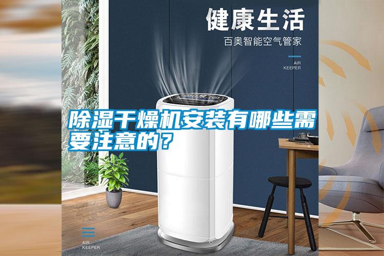 除濕干燥機安裝有哪些需要注意的？