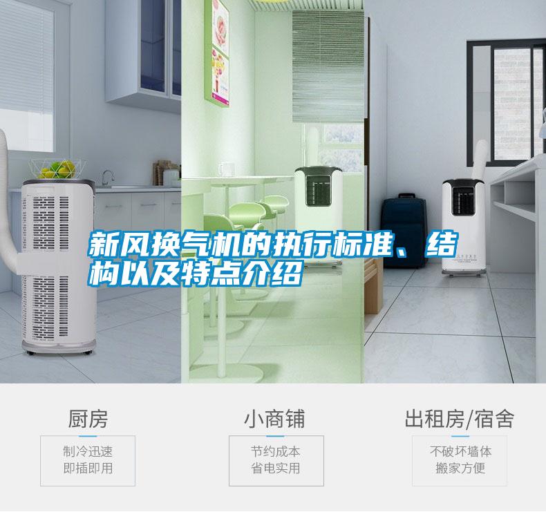 新風(fēng)換氣機(jī)的執(zhí)行標(biāo)準(zhǔn)、結(jié)構(gòu)以及特點(diǎn)介紹