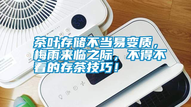 茶葉存儲(chǔ)不當(dāng)易變質(zhì)，梅雨來臨之際，不得不看的存茶技巧！
