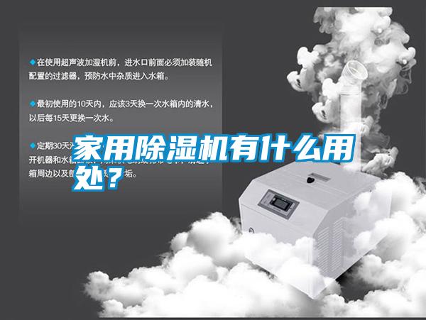 家用除濕機有什么用處?