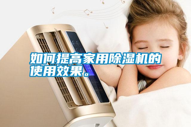 如何提高家用除濕機(jī)的使用效果。