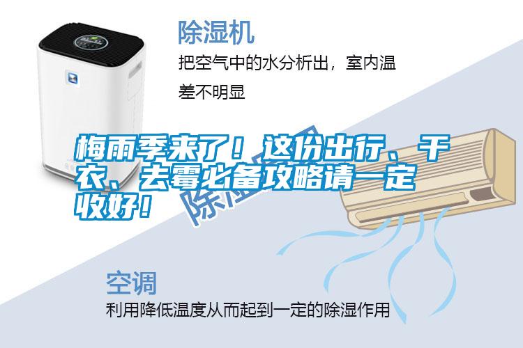 梅雨季來(lái)了！這份出行、干衣、去霉必備攻略請(qǐng)一定收好！