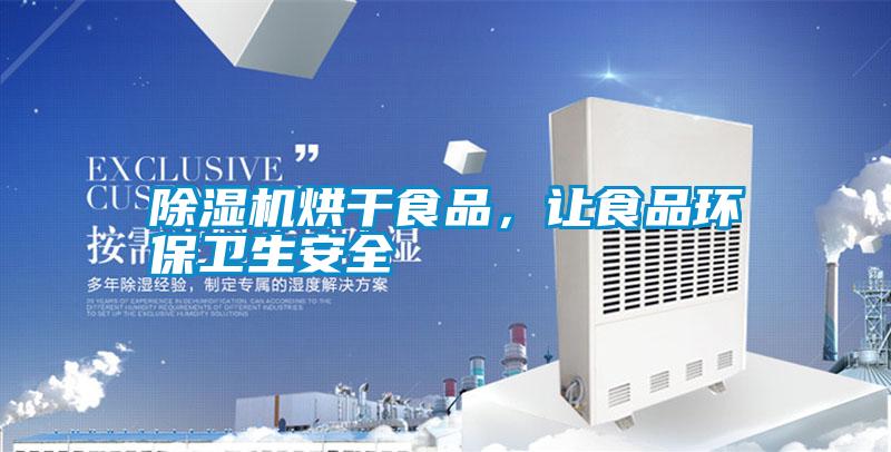 除濕機(jī)烘干食品，讓食品環(huán)保衛(wèi)生安全