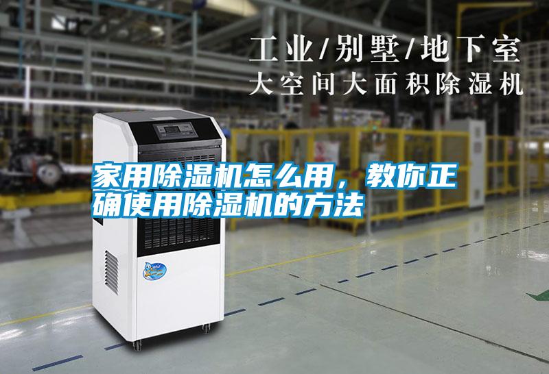 家用除濕機怎么用，教你正確使用除濕機的方法