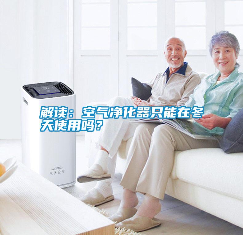 解讀：空氣凈化器只能在冬天使用嗎？