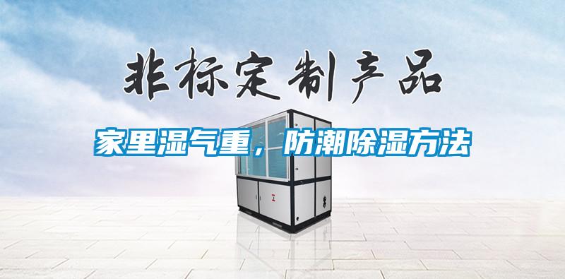 家里濕氣重，防潮除濕方法