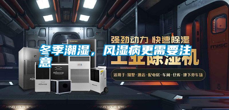 冬季潮濕，風(fēng)濕病更需要注意