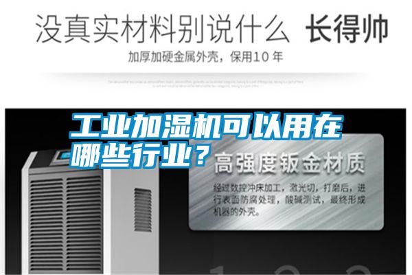 工業(yè)加濕機(jī)可以用在哪些行業(yè)？