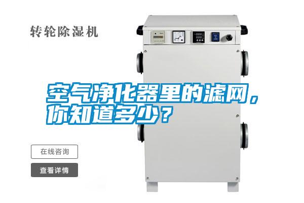 空氣凈化器里的濾網(wǎng)，你知道多少？