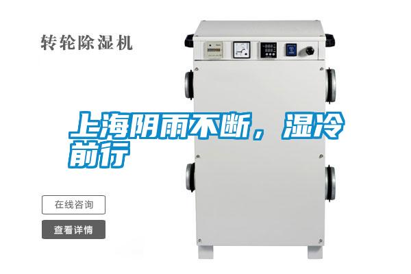 上海陰雨不斷，濕冷前行
