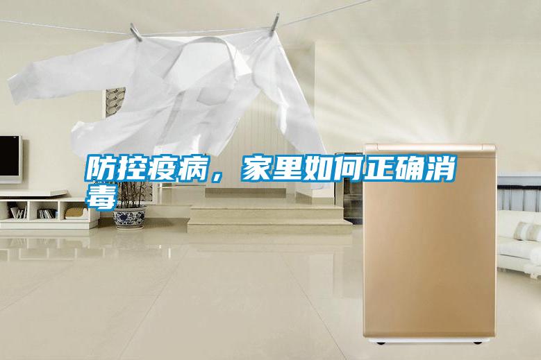 防控疫病，家里如何正確消毒