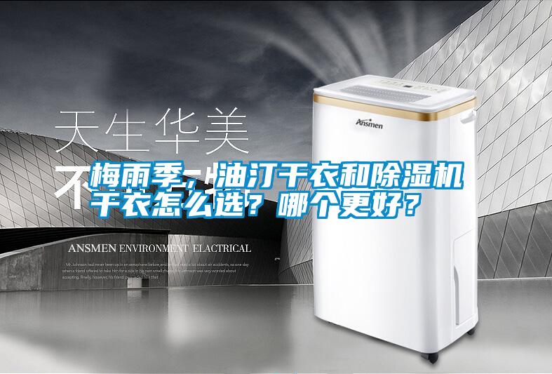 梅雨季，油汀干衣和除濕機(jī)干衣怎么選？哪個(gè)更好？