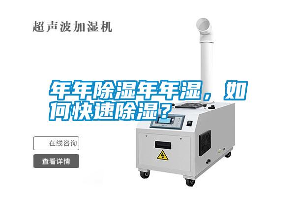 年年除濕年年濕，如何快速除濕？