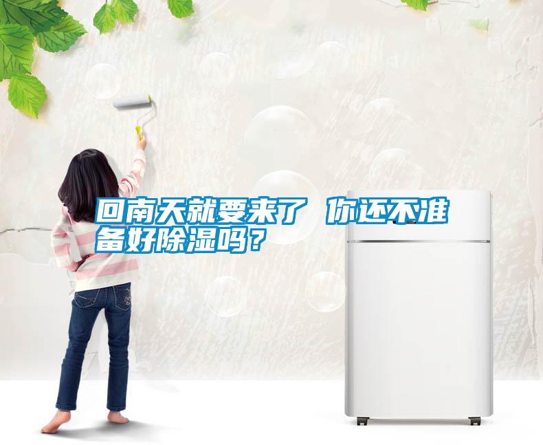 回南天就要來了 你還不準備好除濕嗎？