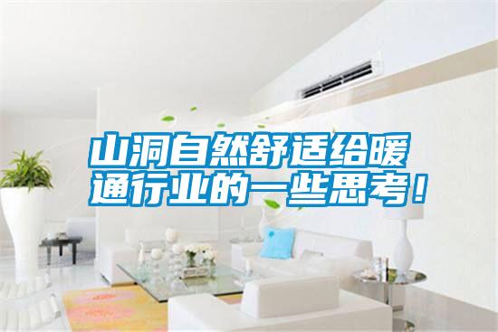 山洞自然舒適給暖通行業(yè)的一些思考！