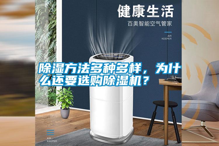 除濕方法多種多樣，為什么還要選購(gòu)除濕機(jī)？