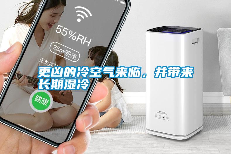 更兇的冷空氣來(lái)臨，并帶來(lái)長(zhǎng)期濕冷