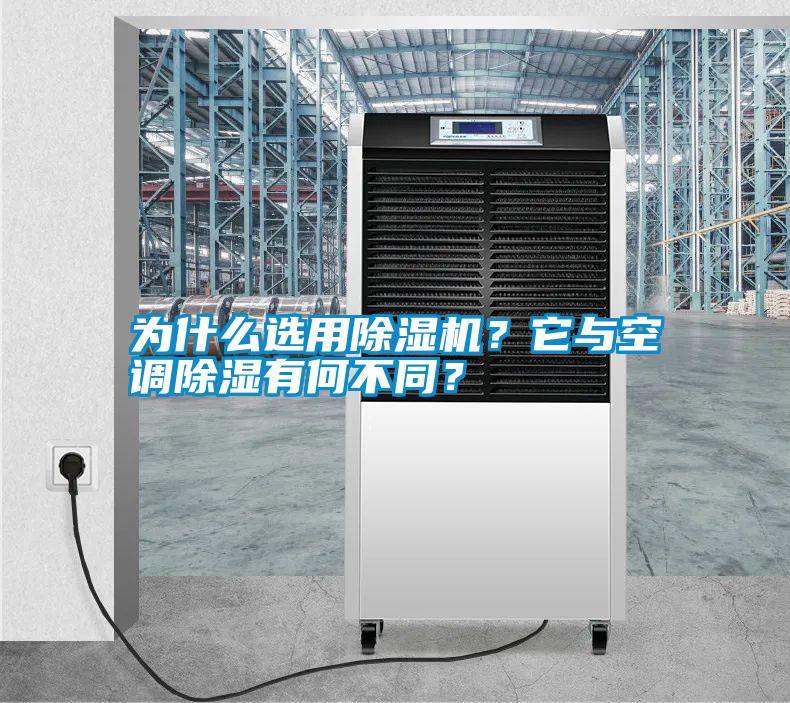 為什么選用除濕機(jī)？它與空調(diào)除濕有何不同？