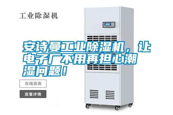 安詩(shī)曼工業(yè)除濕機(jī)，讓電子廠不用再擔(dān)心潮濕問(wèn)題！