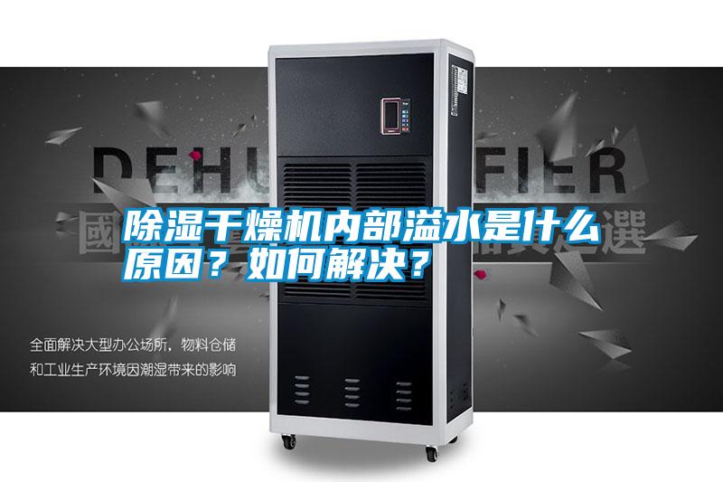 除濕干燥機內(nèi)部溢水是什么原因？如何解決？