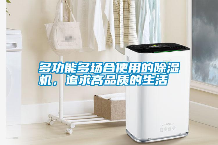 多功能多場合使用的除濕機(jī)，追求高品質(zhì)的生活