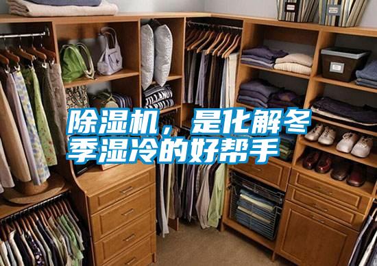 除濕機(jī)，是化解冬季濕冷的好幫手