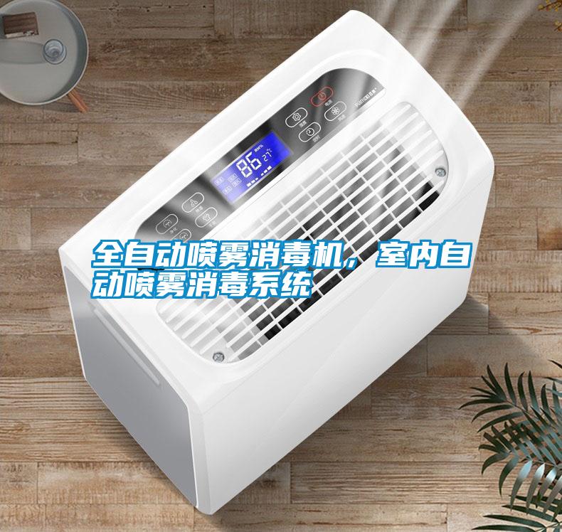 全自動(dòng)噴霧消毒機(jī)，室內(nèi)自動(dòng)噴霧消毒系統(tǒng)