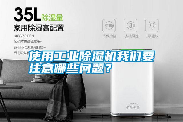 使用工業(yè)除濕機(jī)我們要注意哪些問題？
