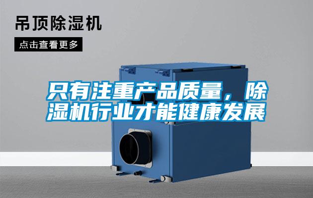 只有注重產品質量，除濕機行業(yè)才能健康發(fā)展