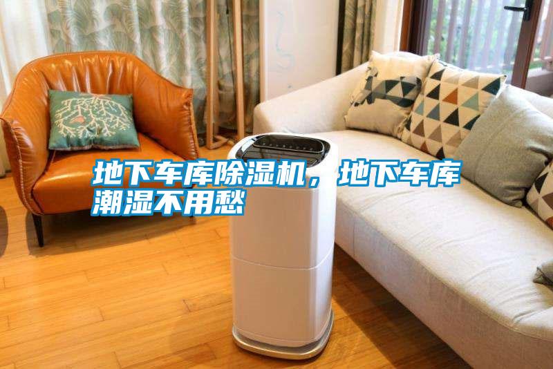 地下車庫除濕機，地下車庫潮濕不用愁