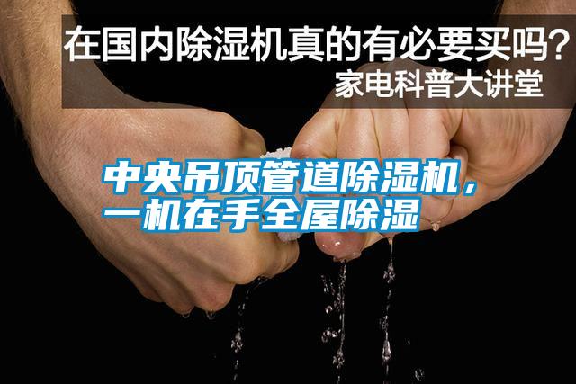 中央吊頂管道除濕機，一機在手全屋除濕